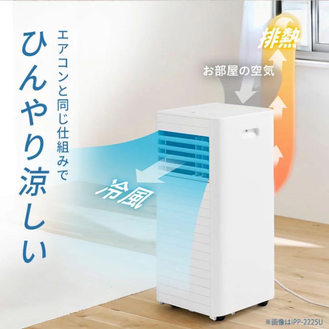 2025年製　アイリスオーヤマ　ポータブルクーラー　IPP-2225U