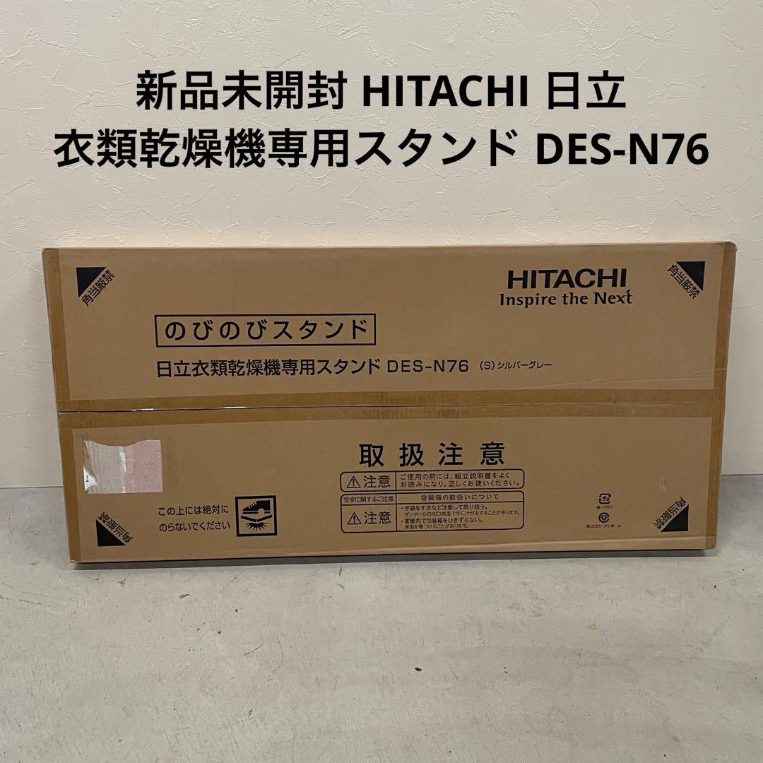 新品未開封 HITACHI 日立 衣類乾燥機専用スタンド DES-N76