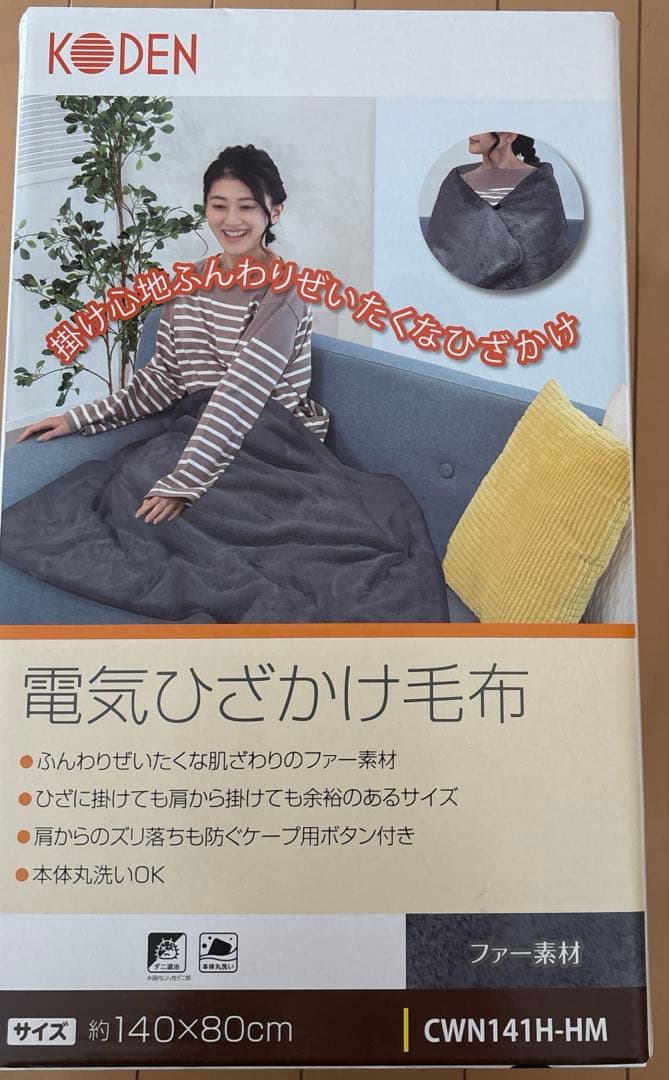 電気ひざ掛け毛布　ファー素材