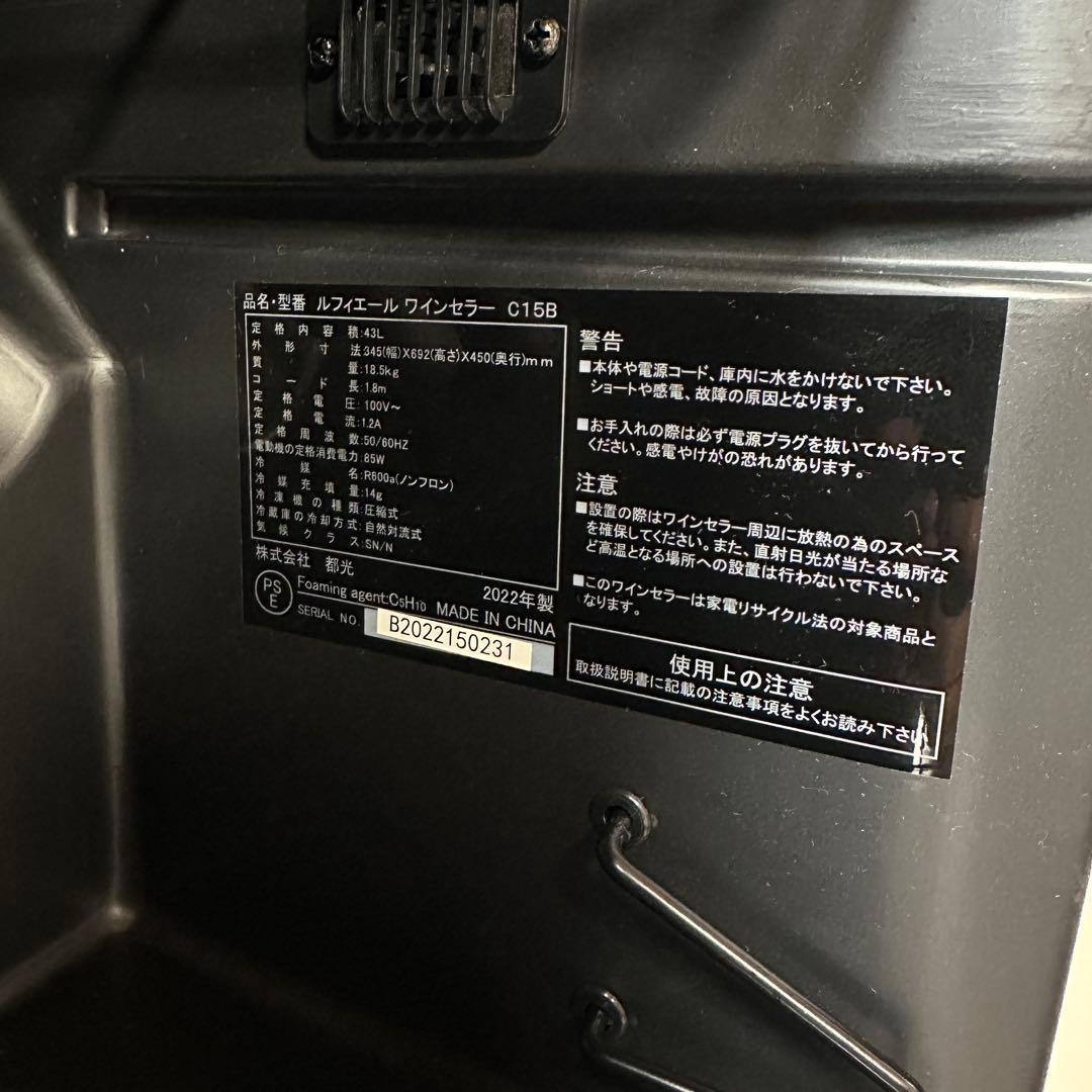 ルフィエール 15本収納 C15B ワインセラー 22年製 コンプレッサー式