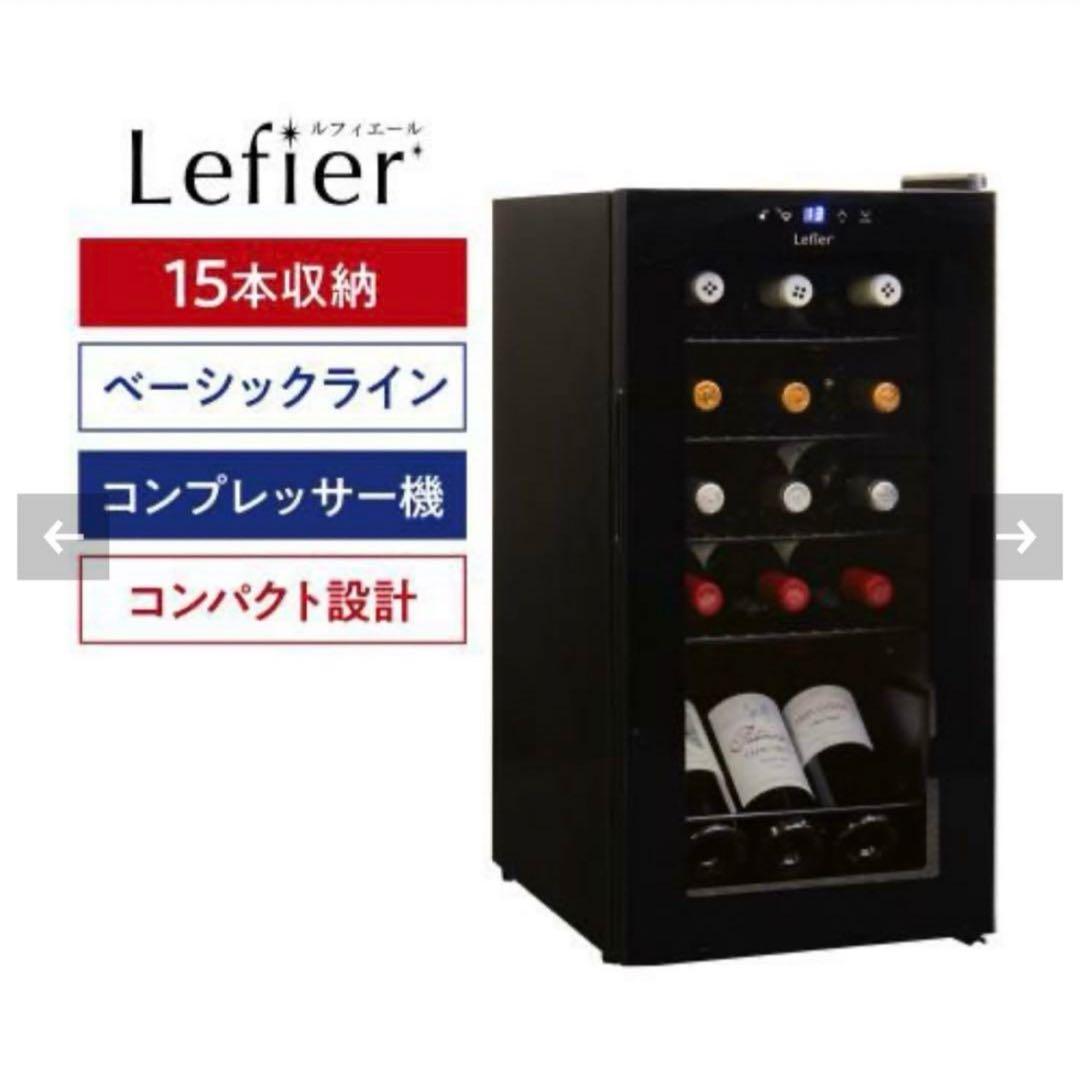 ルフィエール 15本収納 C15B ワインセラー 22年製 コンプレッサー式