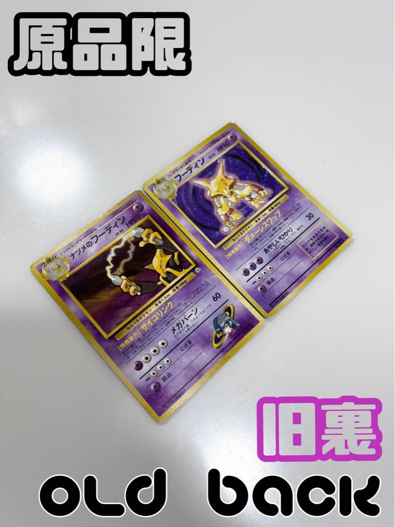ポケモンカード旧裏フーディン星なしナツメのフーディンセットまとめ売り《ポケカ