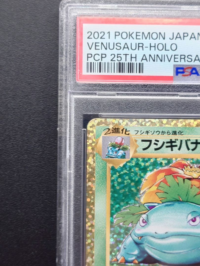 【PSA10 】フシギバナ プロモ S8a-P 002/025 25th