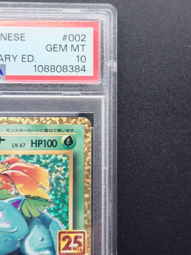 【PSA10 】フシギバナ プロモ S8a-P 002/025 25th