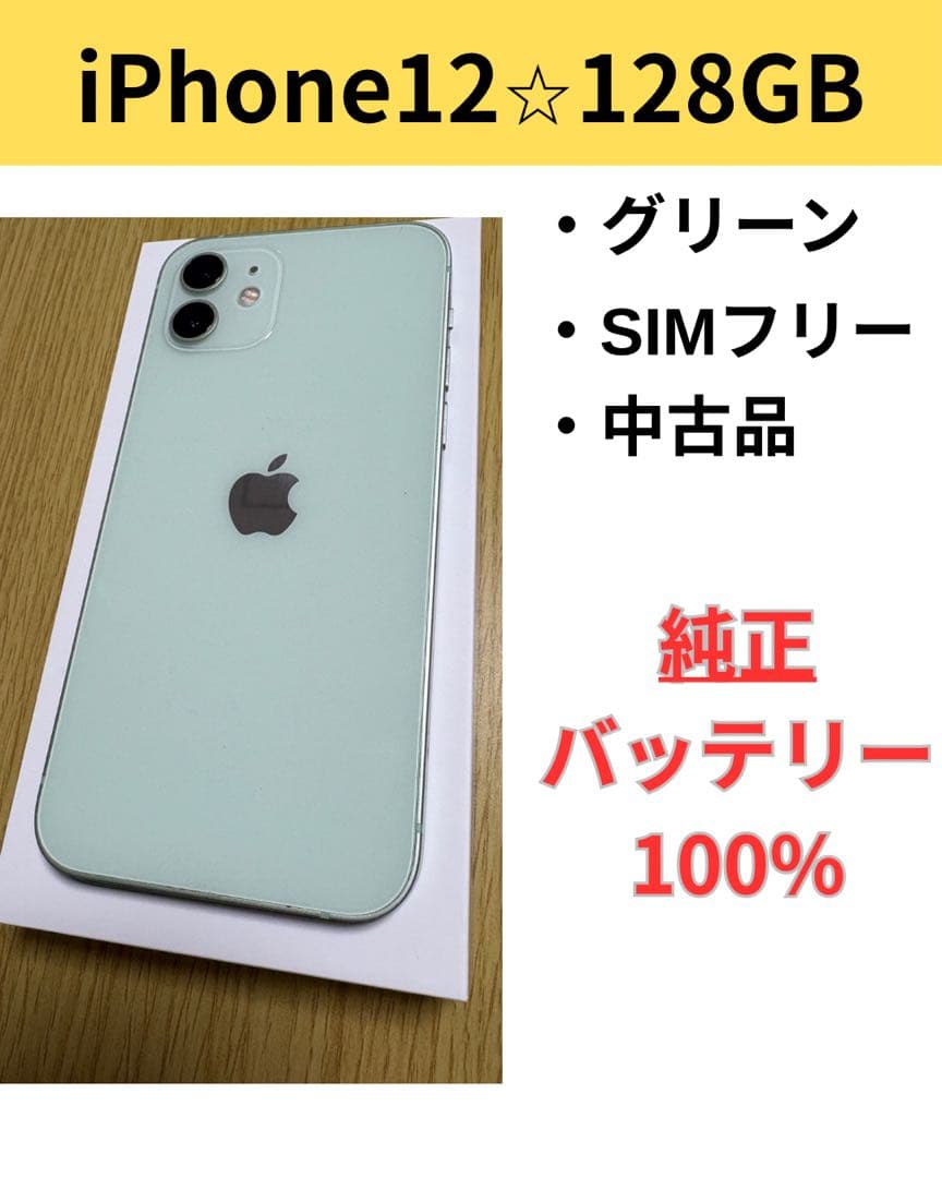 iPhone 12 128GB グリーン SIMフリー 中古品