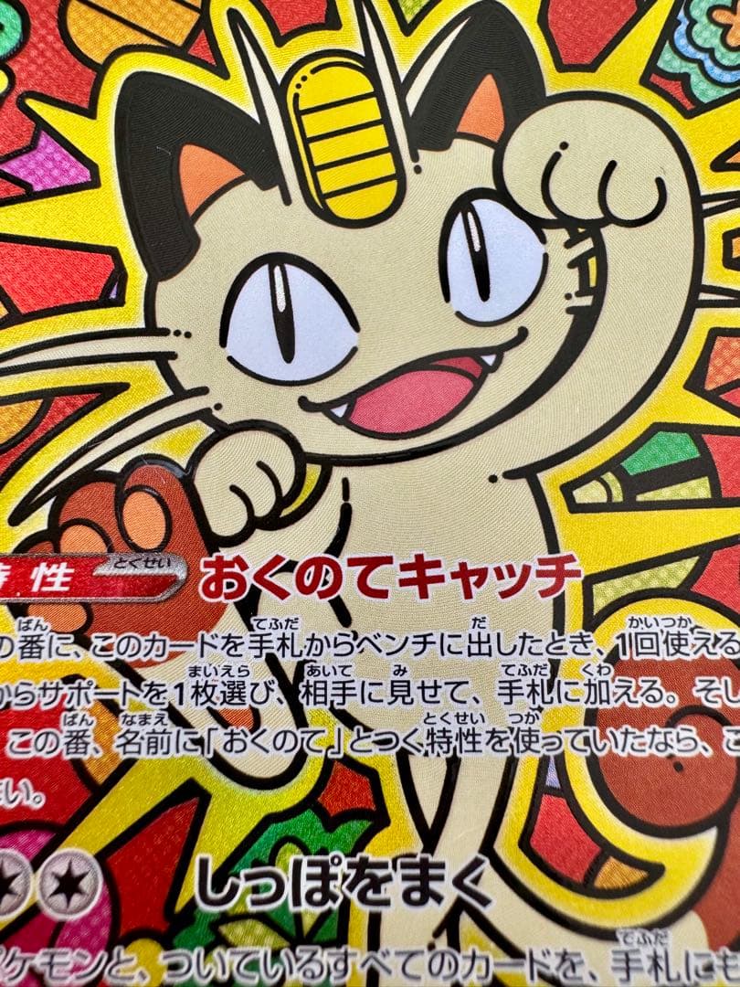 ニャースex SAR 114/080SAR ムニキスゼロ