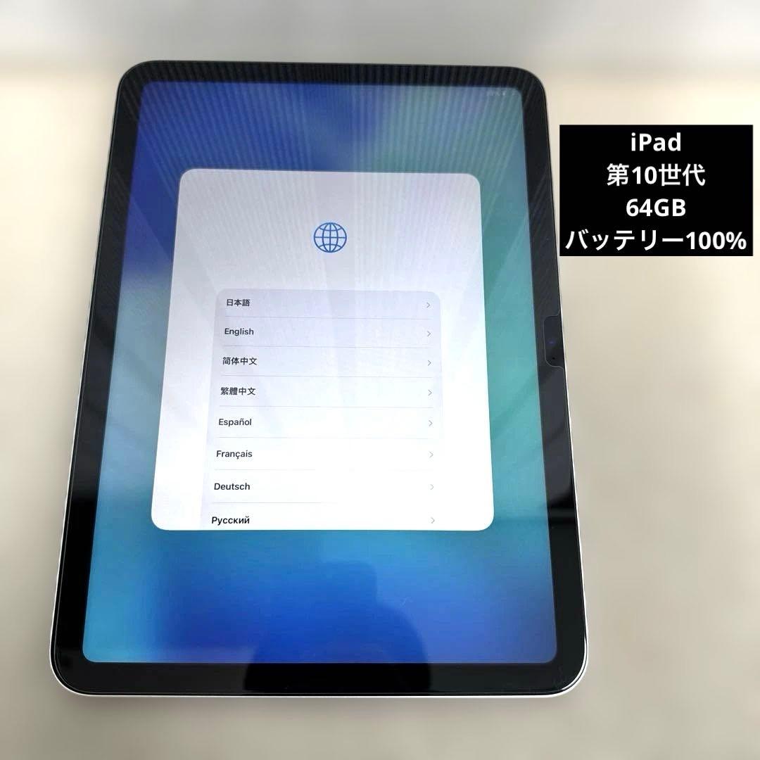 iPad 10.9インチ 第10世代 Wifiモデル 美品 シルバー