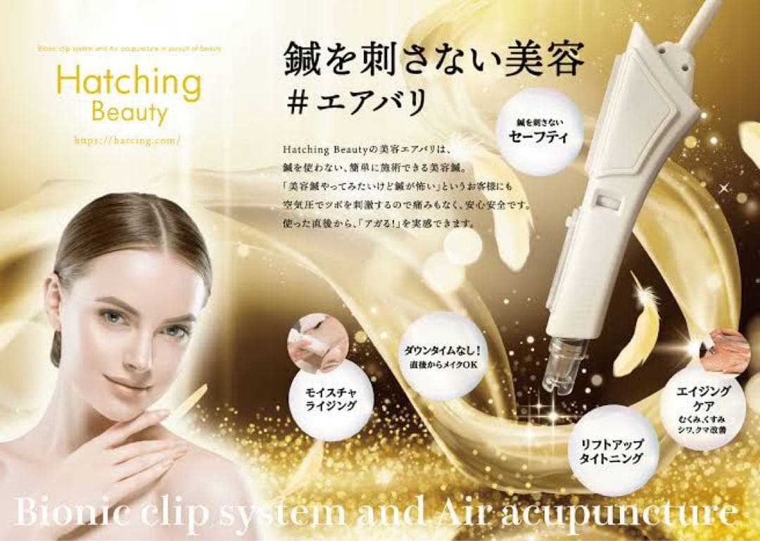 鍼を刺さない美容針　#エアバリ