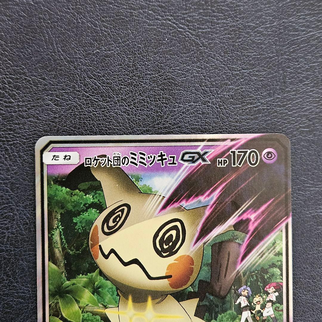 ロケット団のミミッキュGX 010/026