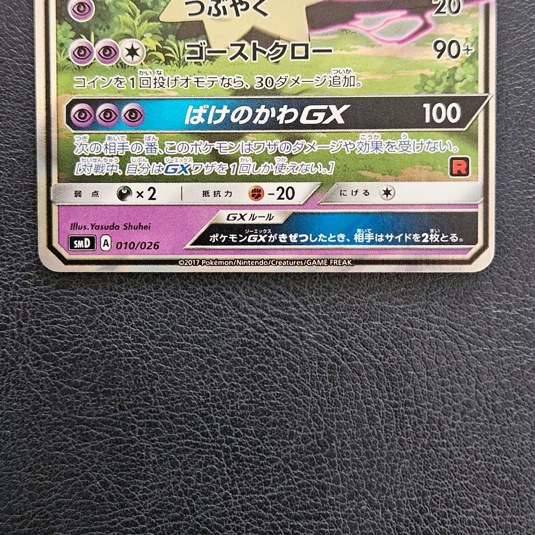 ロケット団のミミッキュGX 010/026