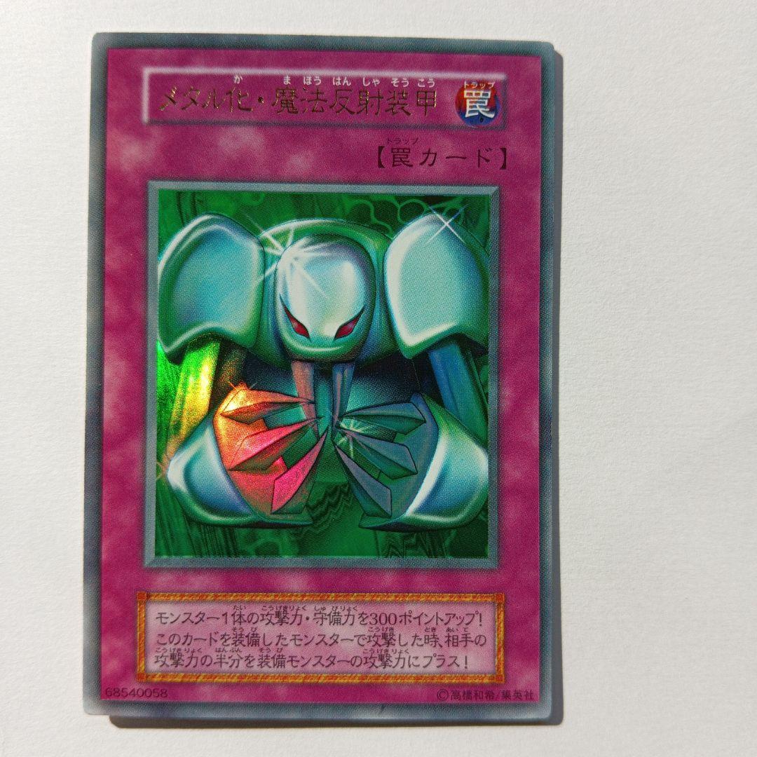 メタル化・魔法反射装置 罠カードPS封入カードウルトラレア