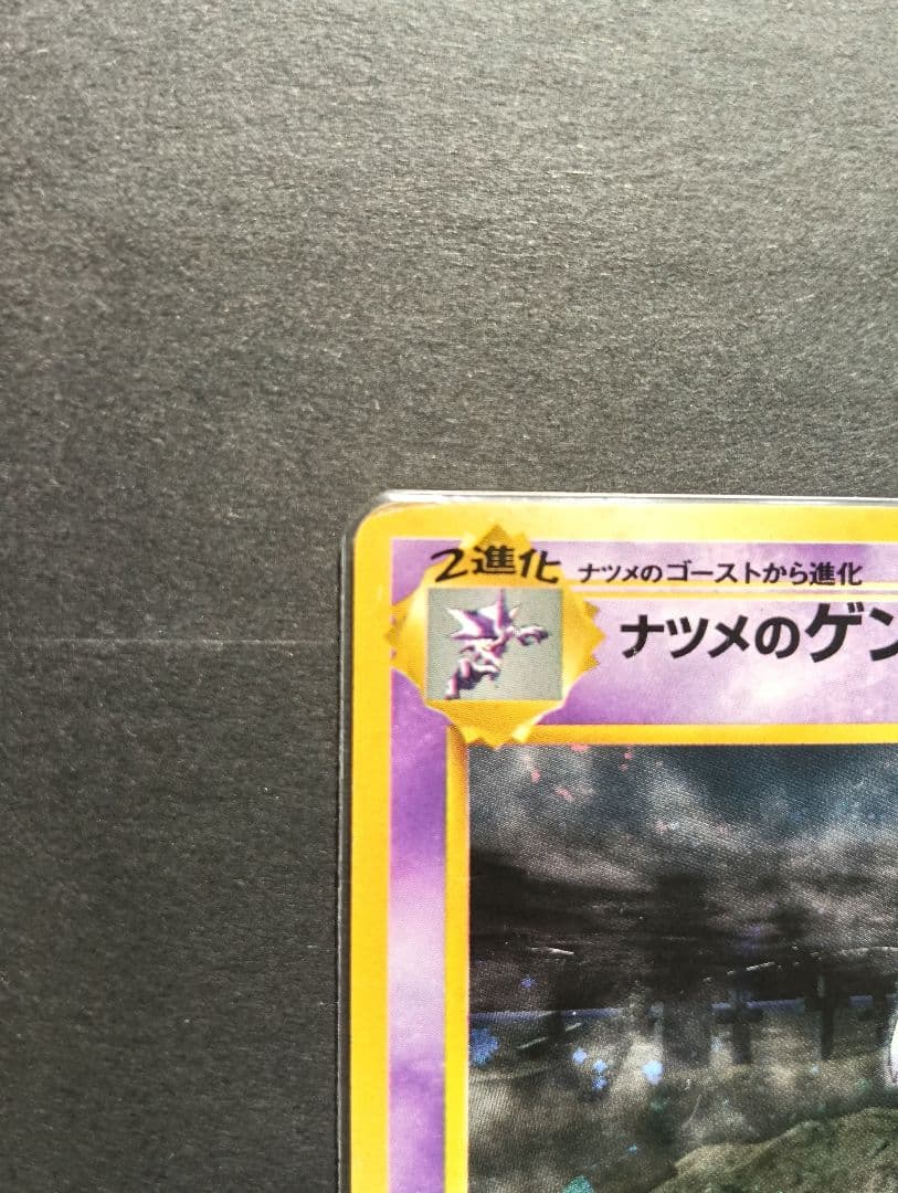 ★希少★ ナツメのゲンガー ダメージぞうふく やみのこえ 94 旧裏