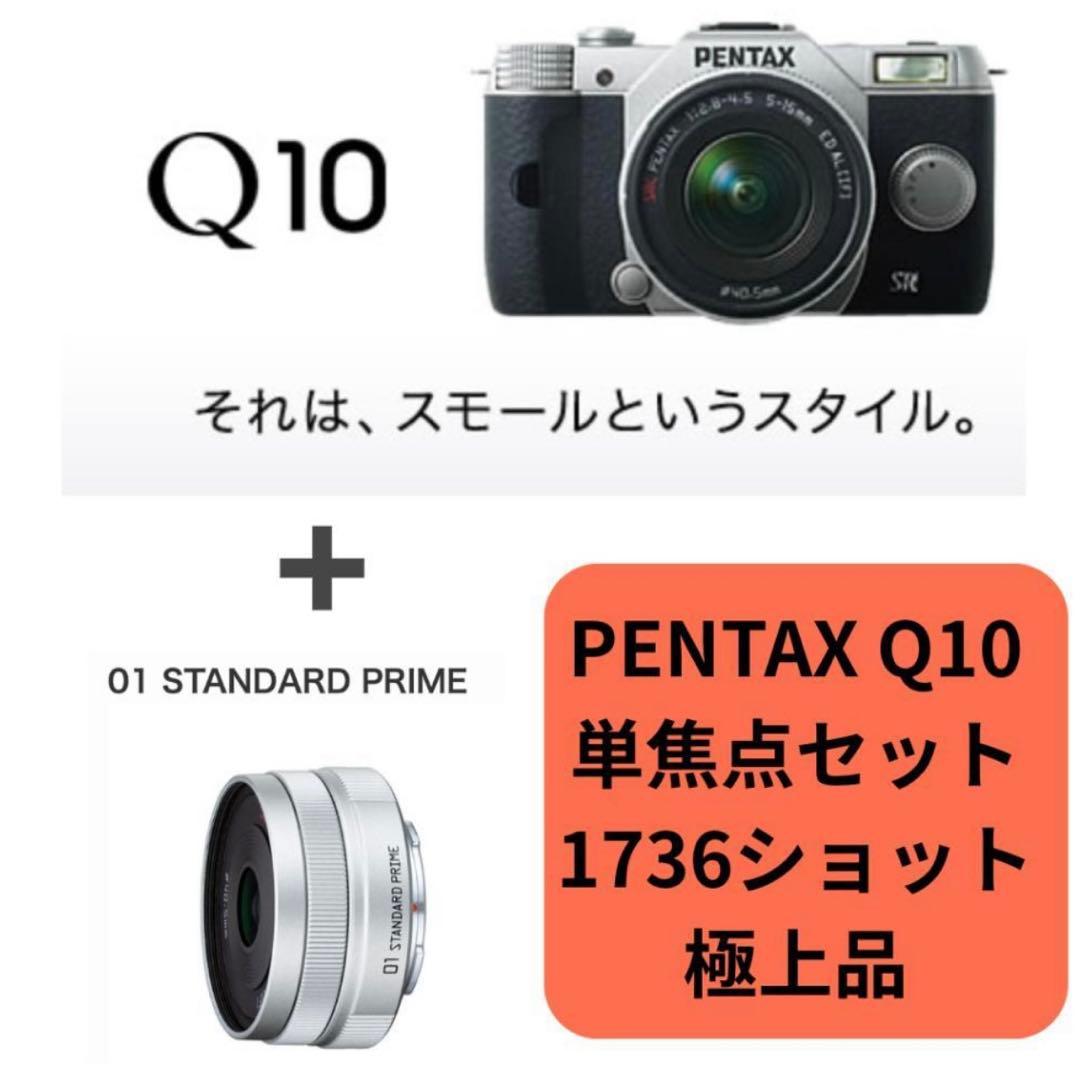 PENTAX Q10 単焦点セット 1736ショット　2/15まで