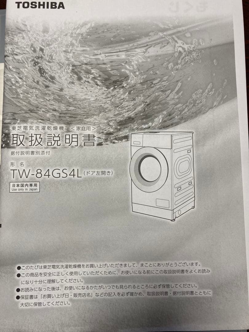 2025年10月購入/東芝ドラム式洗濯機 TW-84GS4L (W)2024年製