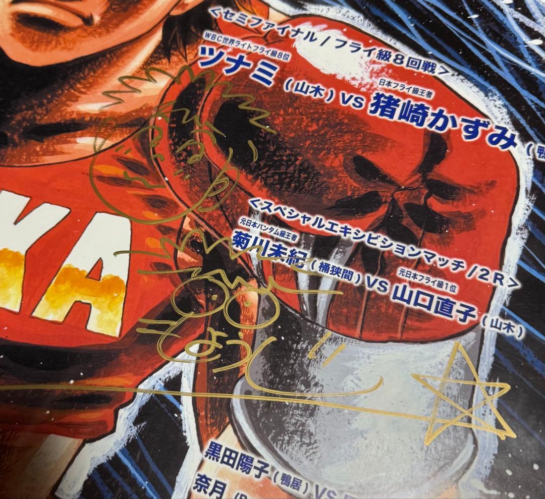 RAIKA世界戦　森川ジョージ先生直筆サイン入りポスター　はじめの一歩　マガジン