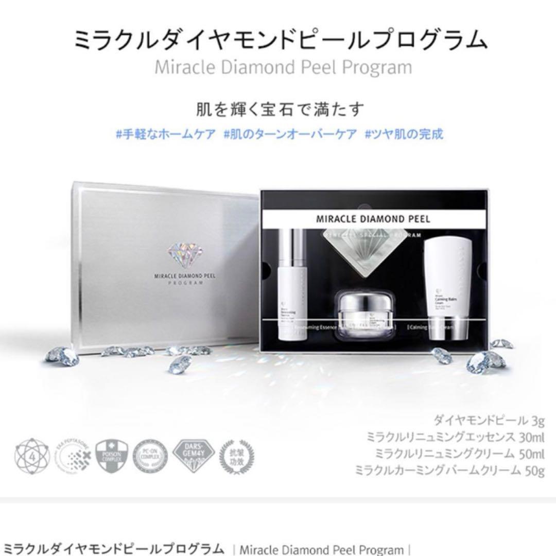 ミラクルダイヤモンドピールプログラム