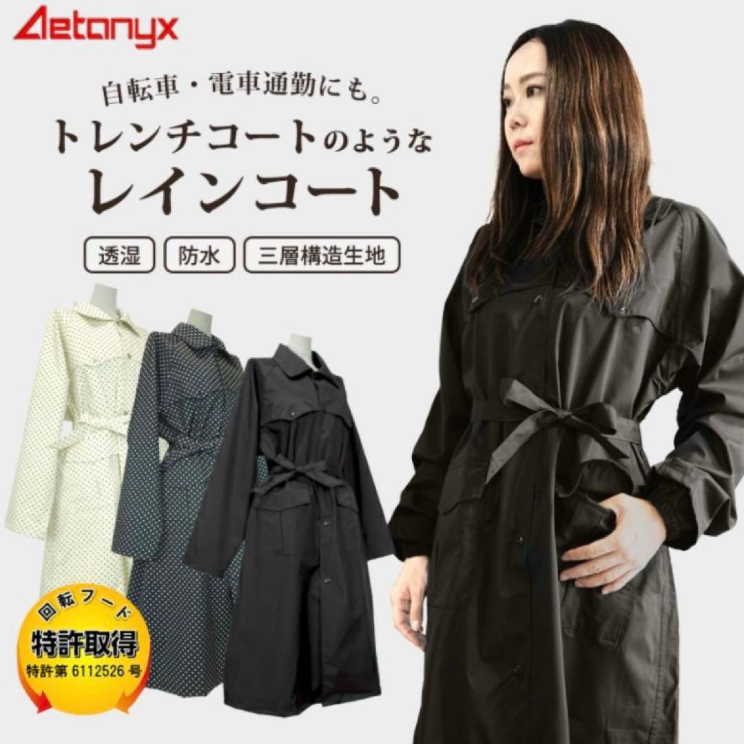 【新品】トレンチコートのようなレインコート レディース 自転車　アエトニクス