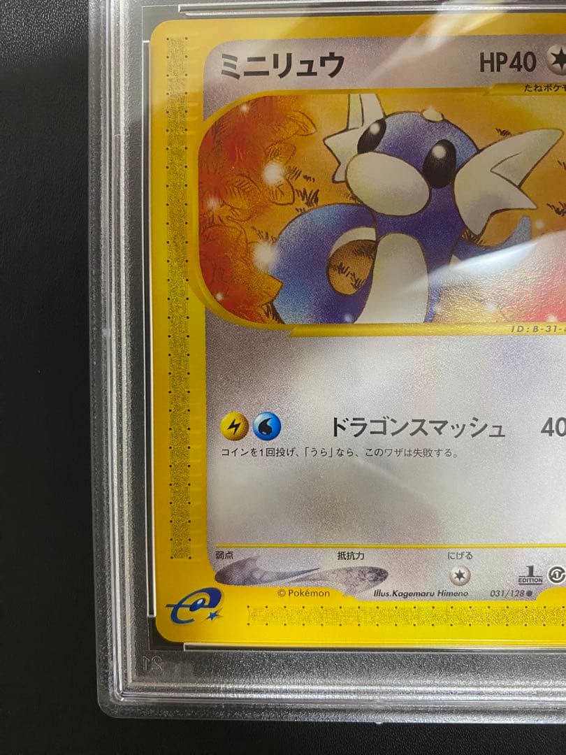 ミニリュウ ポケモンカードe psa10