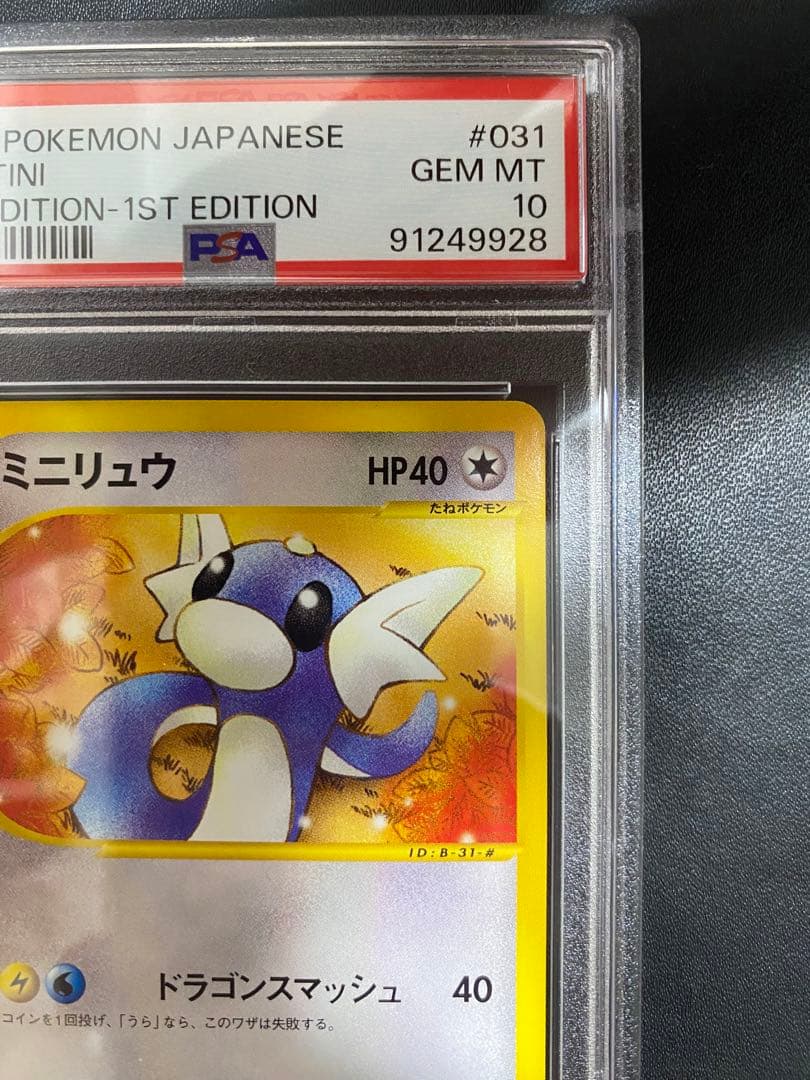 ミニリュウ ポケモンカードe psa10