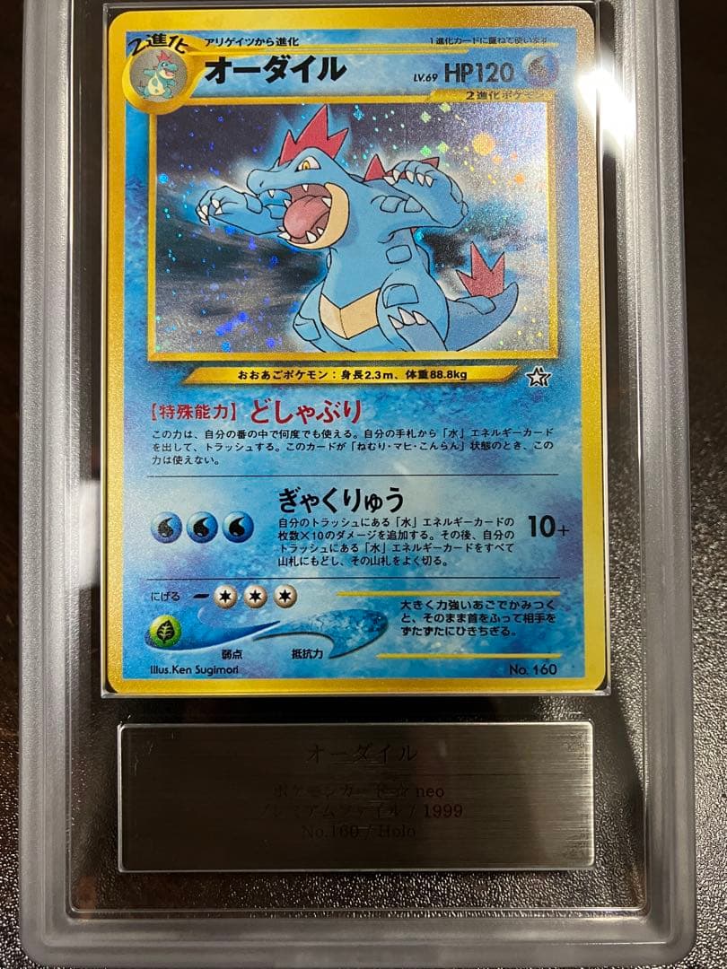 ARS10 旧裏 オーダイル LV.69 及び鑑定書