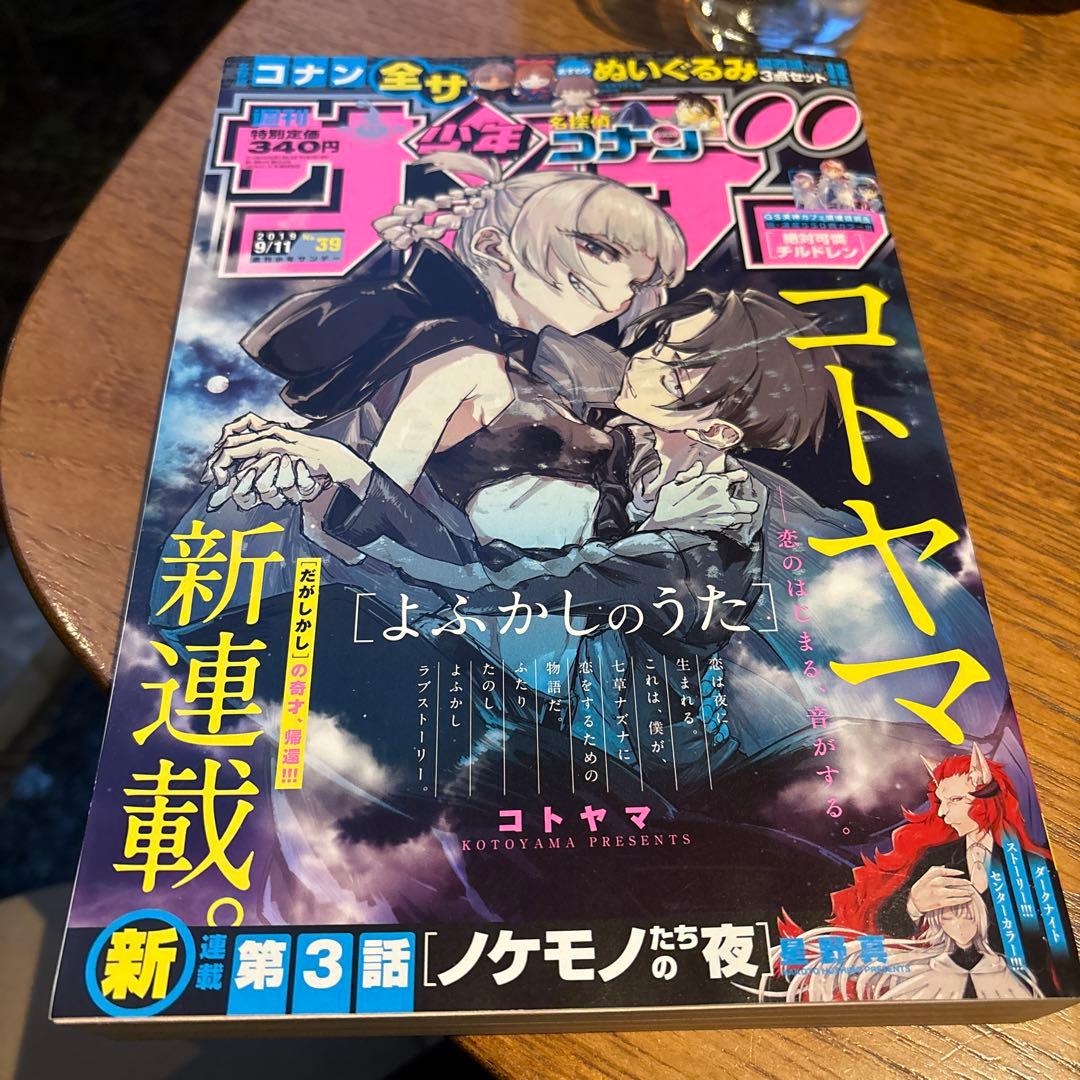 週刊　少年サンデー　2019年　39号　よふかしのうた