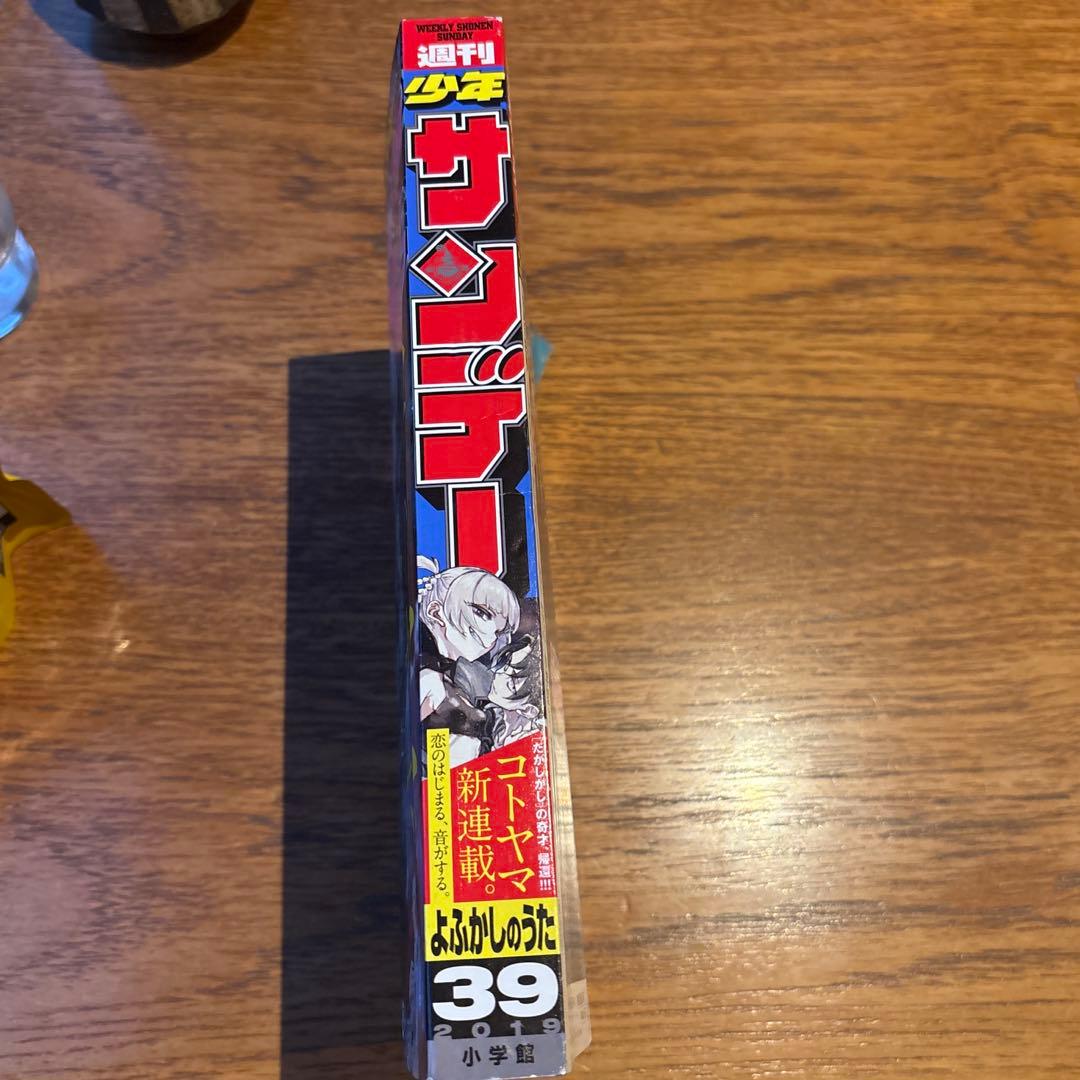 週刊　少年サンデー　2019年　39号　よふかしのうた