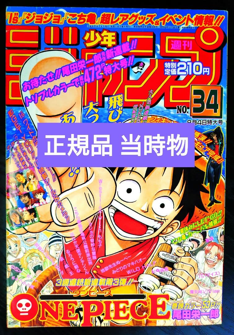 正規品　当時物【週刊少年ジャンプ1997年34号】新連載　ワンピース