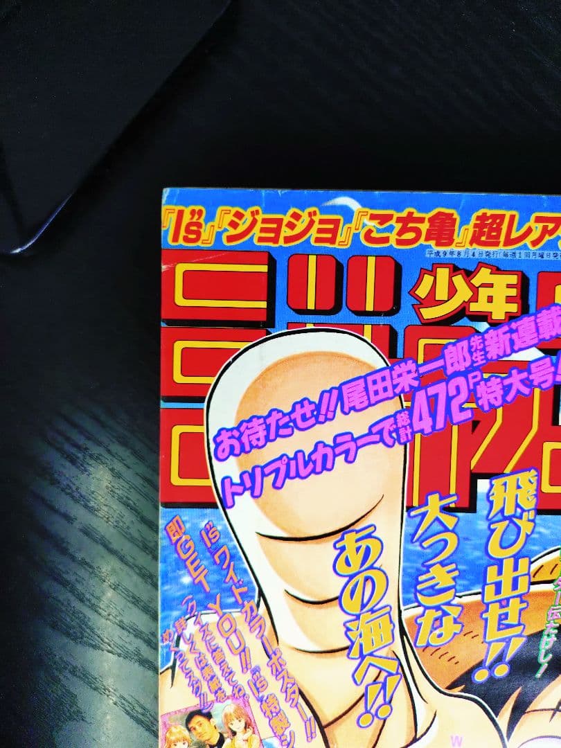 正規品　当時物【週刊少年ジャンプ1997年34号】新連載　ワンピース
