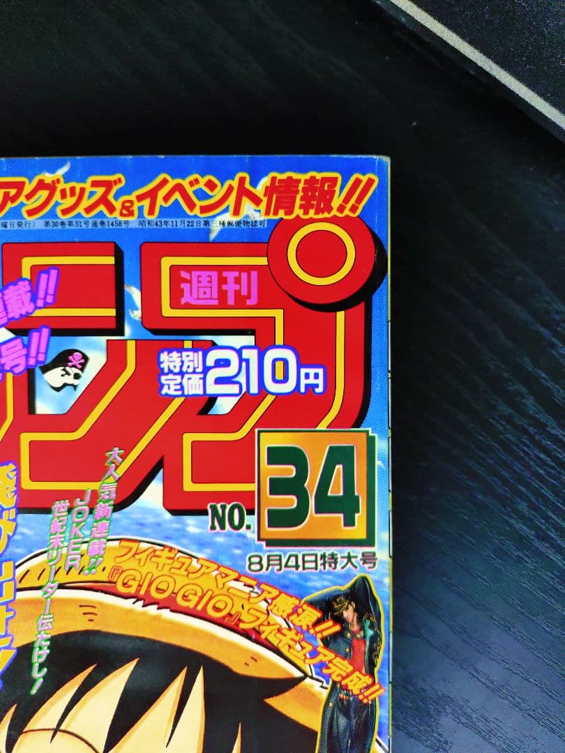正規品　当時物【週刊少年ジャンプ1997年34号】新連載　ワンピース