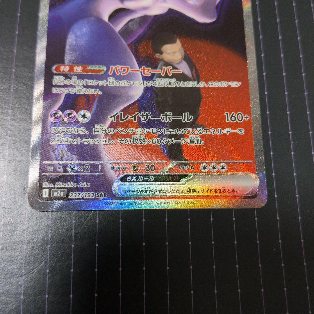 ポケモンカードMEGA ドリームex ロケット団のミュウツーex SAR