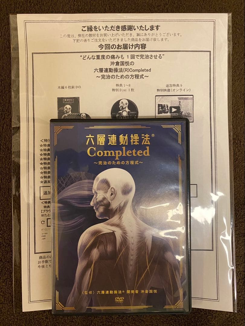 六層連動操法 沖倉国悦先生 Completed ～完治のための方程式～