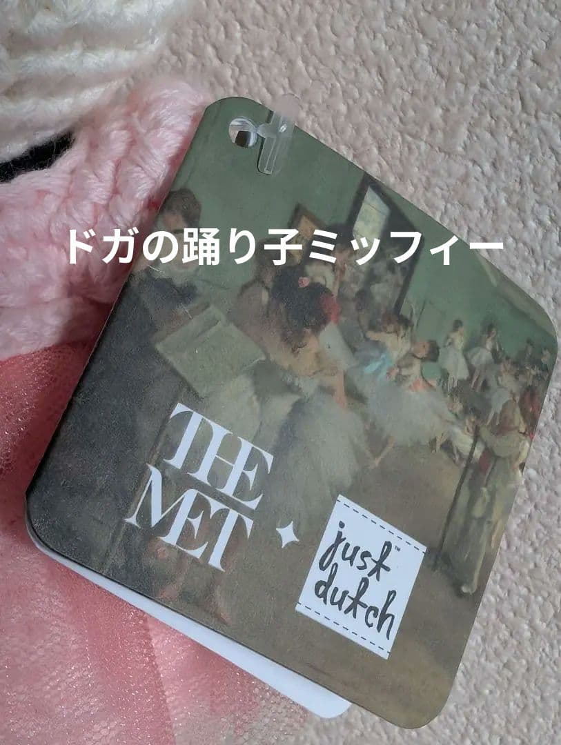 ミッフィー　エドガー・ドガ　ダンス教室METコラボJUST DUTCHあみぐるみ