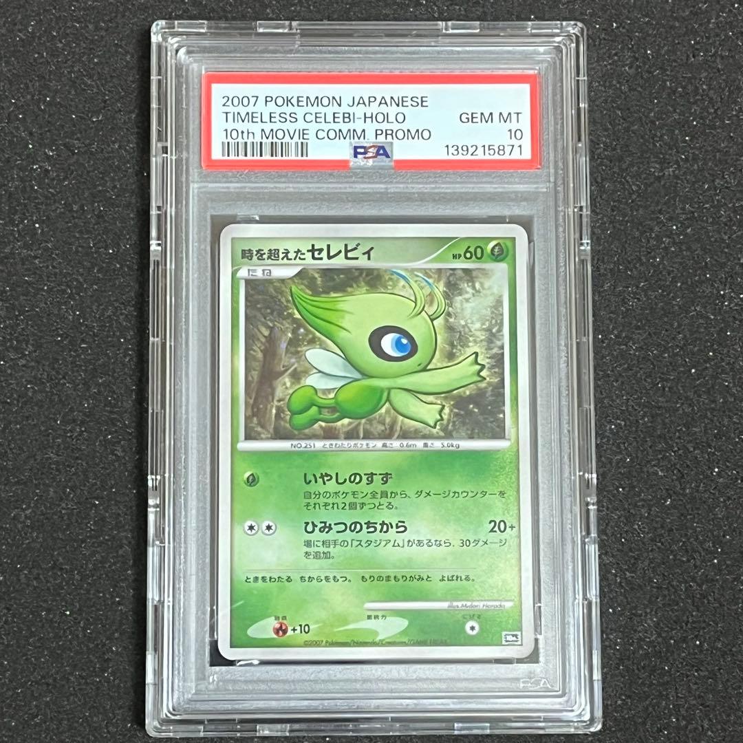 【ポケモン】時を超えたセレビィ PSA10※ケース付き