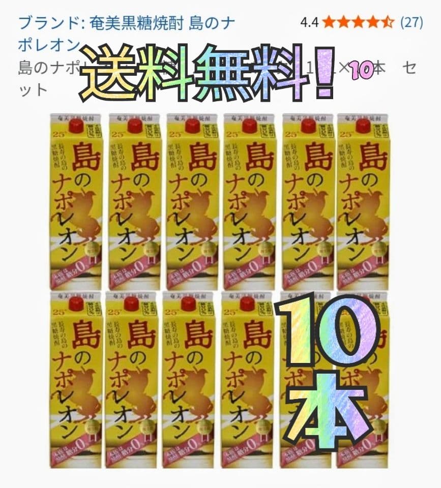 島のナポレオン 25度 10本セット