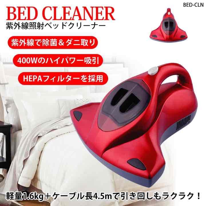 【紫外線照射付ベッドクリーナー】HEPAフィルター採用