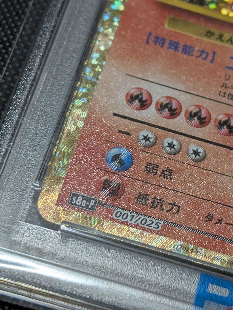 リザードン　25th　プロモ　 PSA10