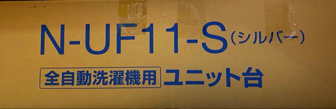 【美品&24時間以内配送】パナソニックN-UF11-S 衣類乾燥機専用ユニット台