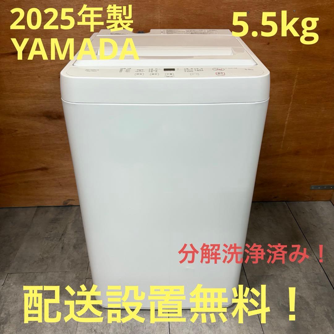 一都三県限定　配送設置無料　縦型洗濯機　YAMADA ヤマダ　2025年製