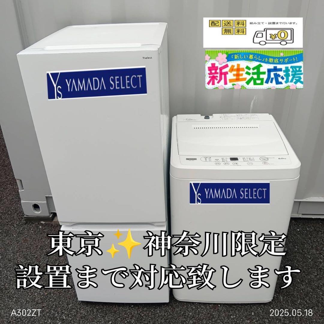 【035】最新 2023、22年製　新生活　ヤマダ電機　冷蔵庫　洗濯機　セット
