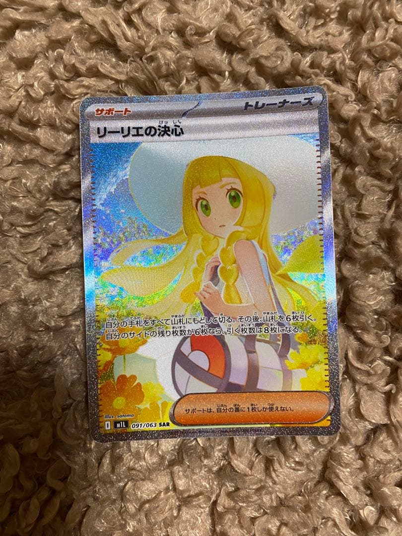 ポケモンカード リーリエの決心 SAR SR 091/063 086 /063