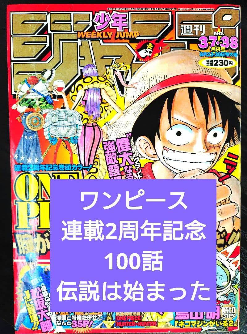 【週刊少年ジャンプ1999年37-38号】ワンピース 連載2周年記念 第100話