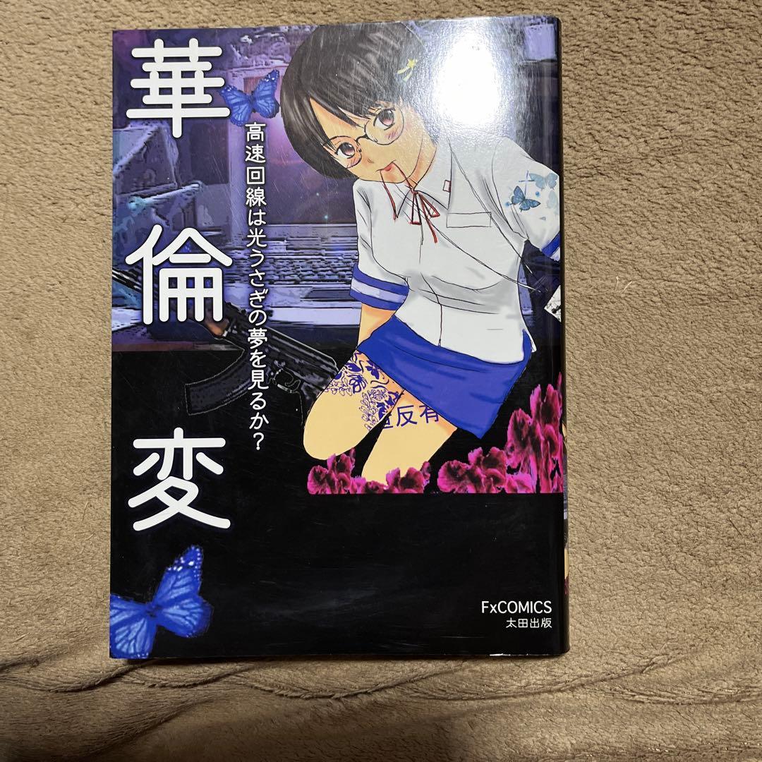 華倫変　3冊セット