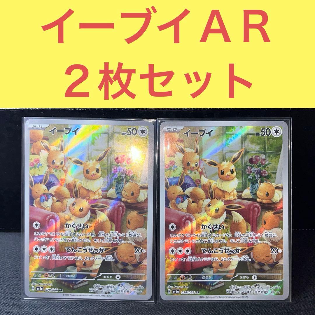 イーブイＡＲ２枚セット かくせい でんこうせっか