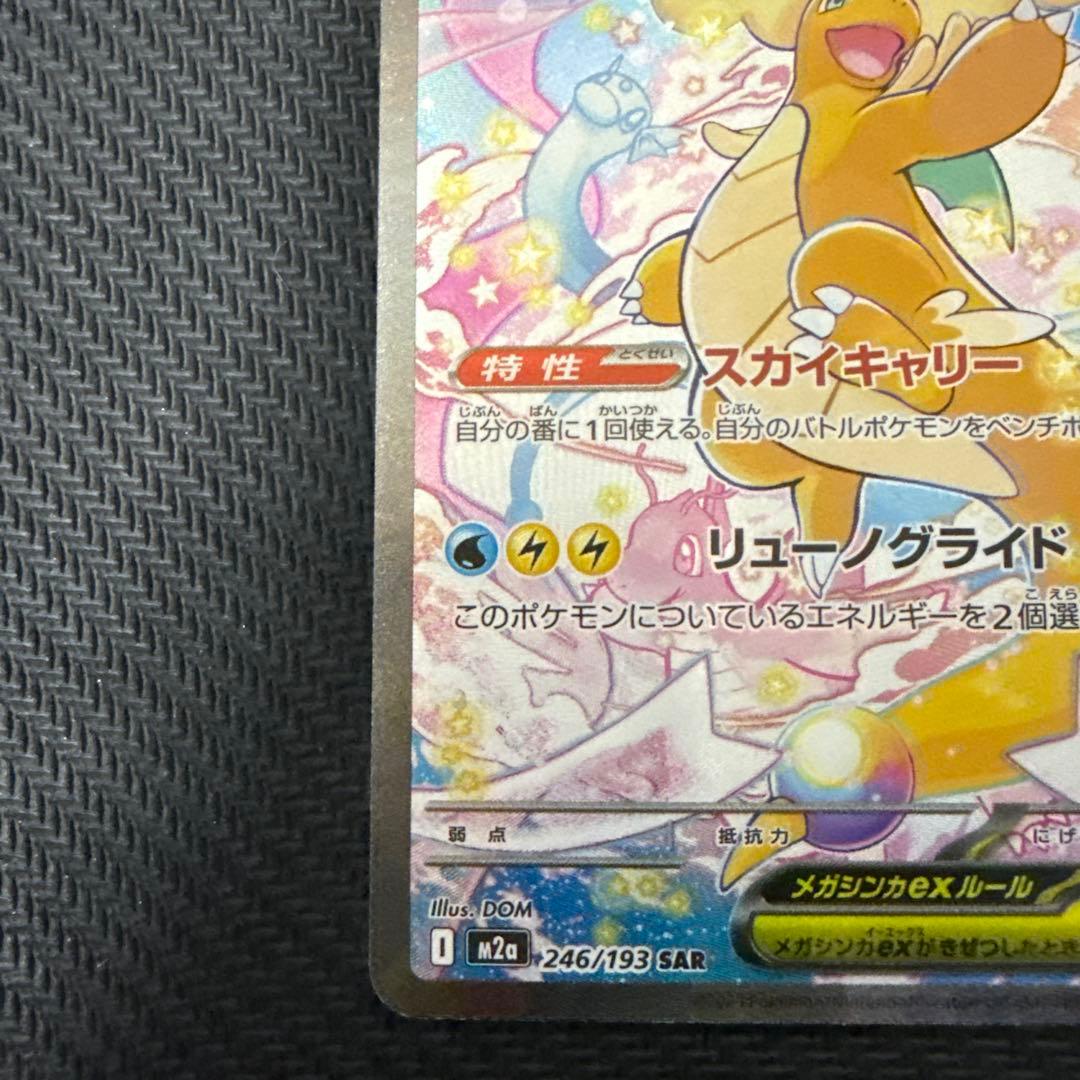 メガカイリューex【SAR】{246/193} [M2a]