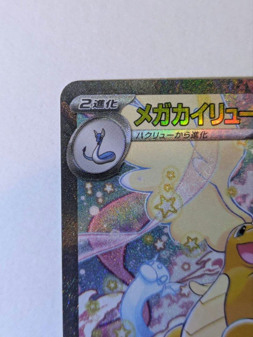 メガカイリューex sar 1枚