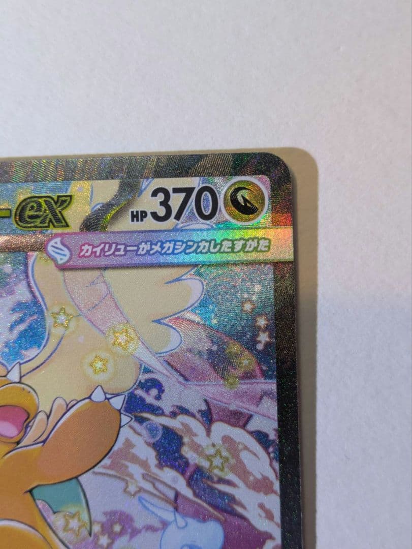 メガカイリューex sar 1枚