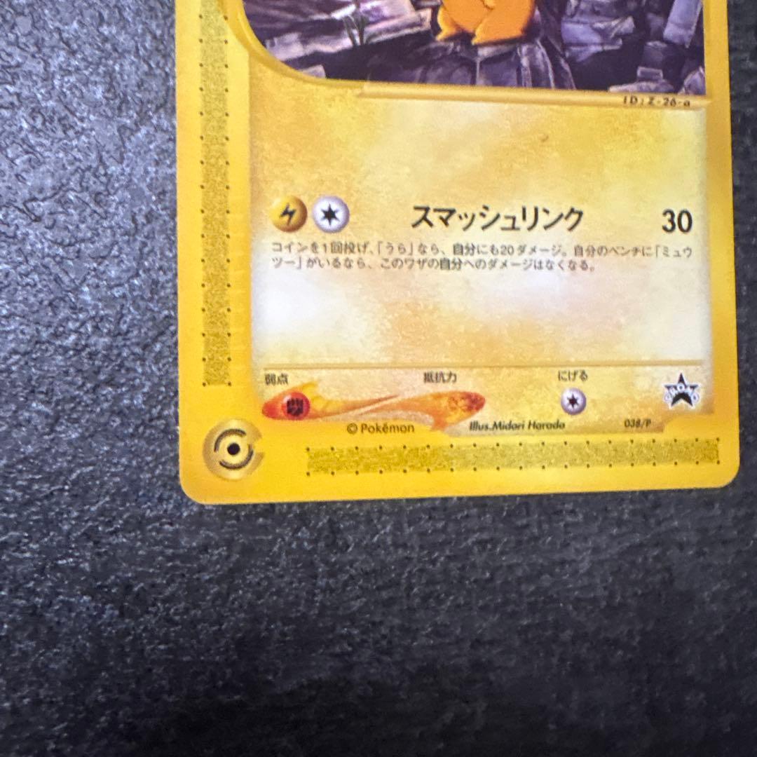 ポケモンカード ピカチュウ PROMO プロモ 038/P