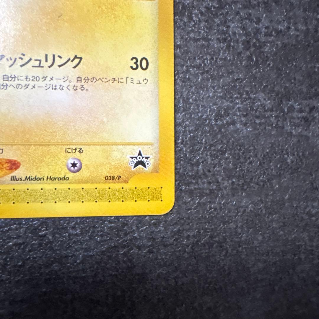 ポケモンカード ピカチュウ PROMO プロモ 038/P