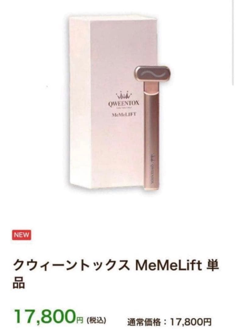 【新品★未使用】QWEENTOX MeMeLift 美容液&美顔器