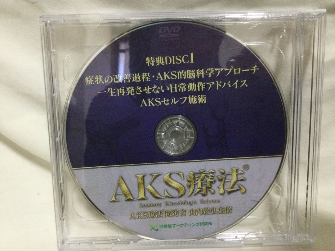 AKS療法 山内義弘 DVD／本編4枚+特典2枚+購入者限定1枚 整体